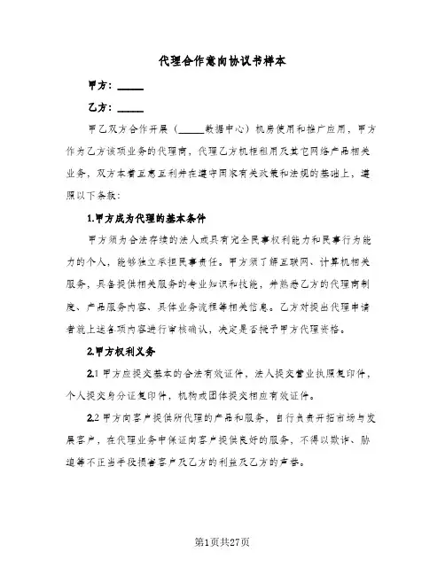 2023年代理合作意向协议书样本(六篇)