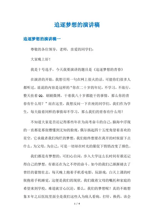 追逐梦想的演讲稿