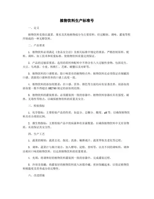 植物饮料生产标准号