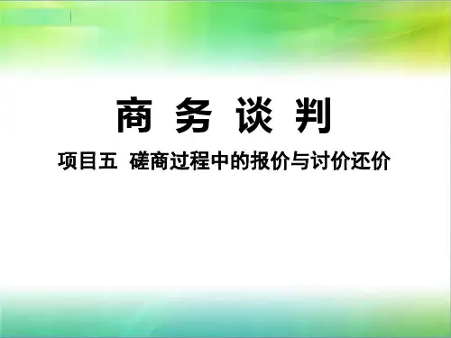 五、磋商过程中的报价与讨价还价