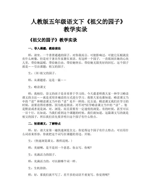 人教版五年级语文下《祖父的园子》教学实录
