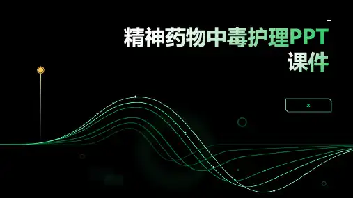 精神药物中毒护理PPT课件(1)