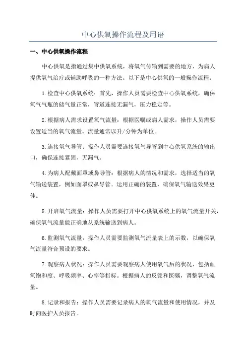 中心供氧操作流程及用语
