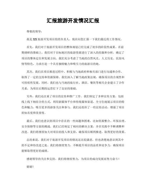 汇报旅游开发情况汇报