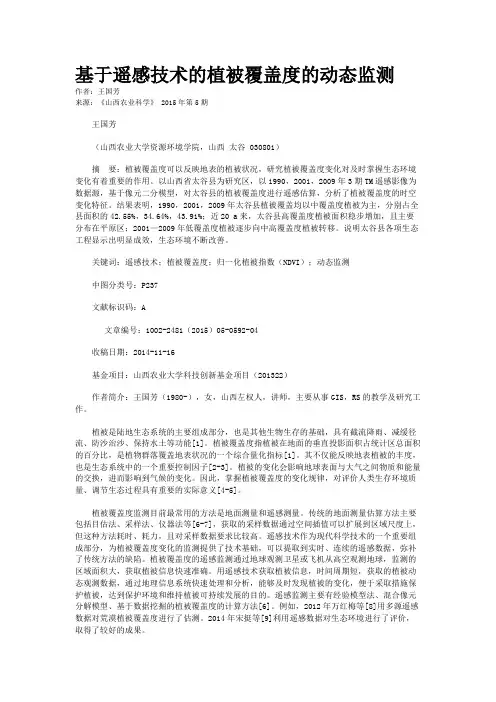 基于遥感技术的植被覆盖度的动态监测