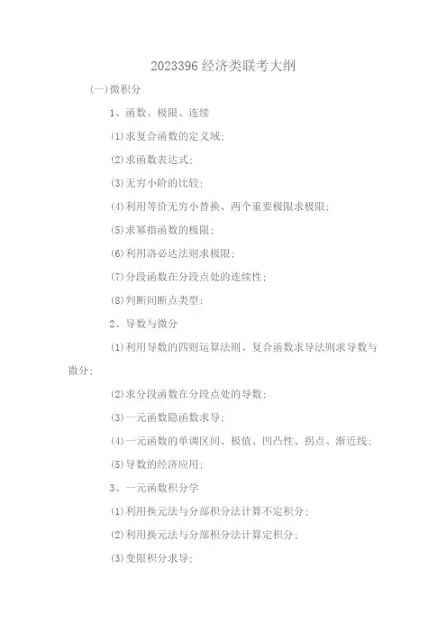 2023396经济类联考大纲