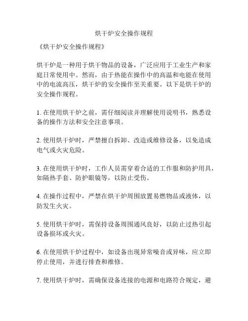 烘干炉安全操作规程