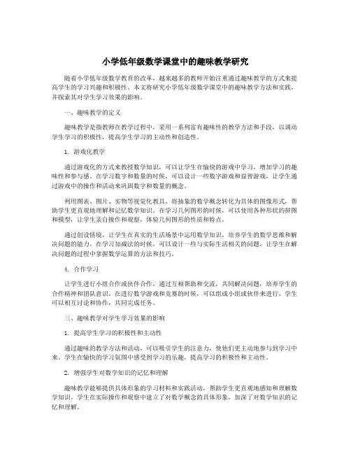 小学低年级数学课堂中的趣味教学研究