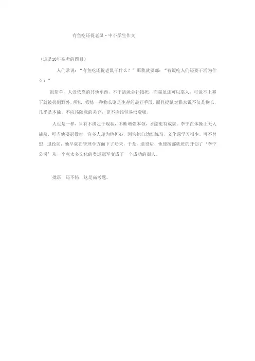 有鱼吃还捉老鼠  ------中学生写高考作文