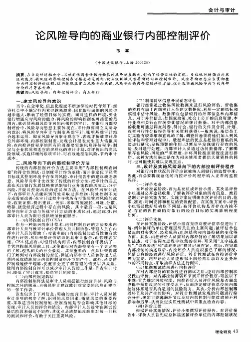 论风险导向的商业银行内部控制评价
