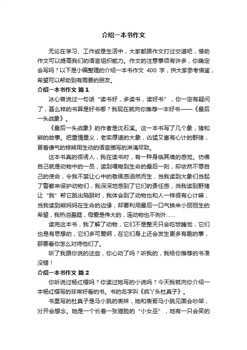 介绍一本书作文400字（通用29篇）