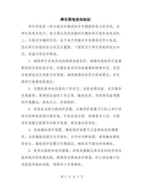 牵引供电安全知识