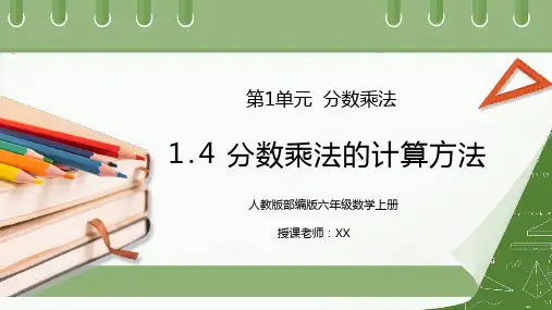 人教版六年级数学上册第一单元分数乘法-分数乘法的计算方法PPT课件