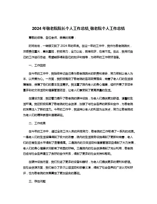 2024年敬老院院长个人工作总结_敬老院个人工作总结