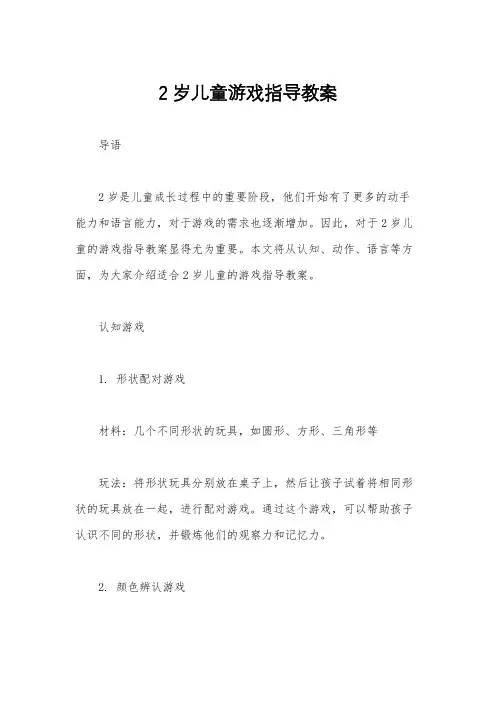 2岁儿童游戏指导教案