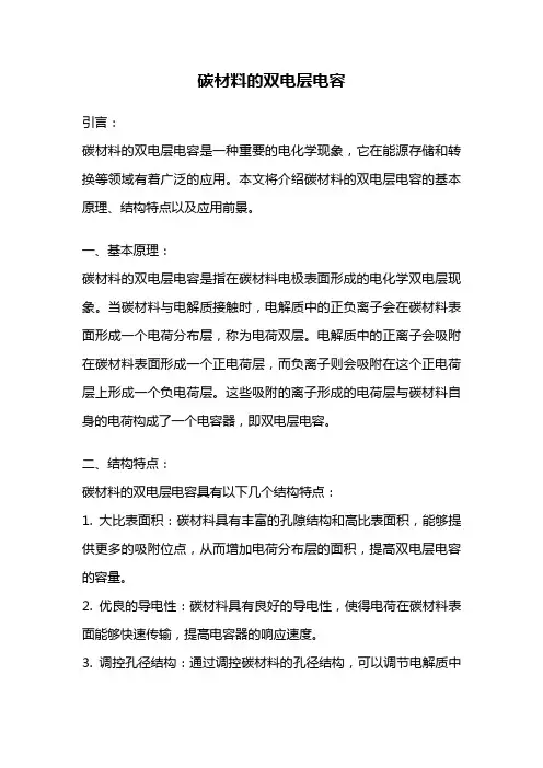 碳材料的双电层电容