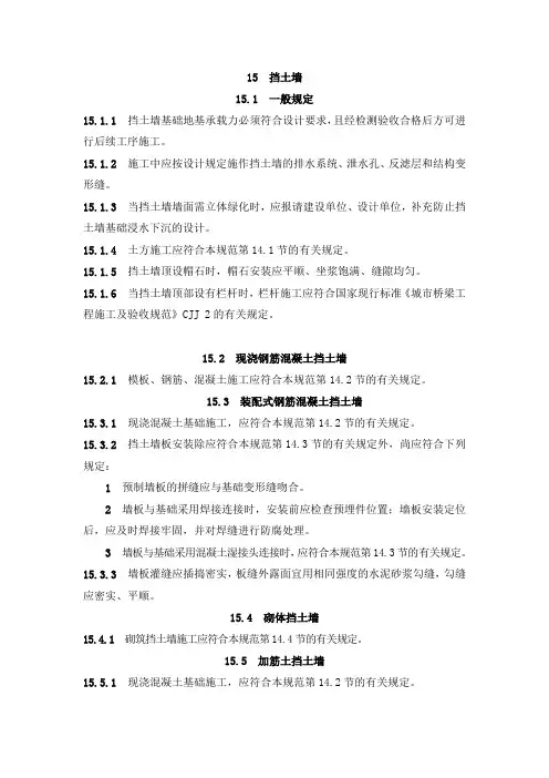 城镇道路工程施工与质量验收规范(CJJ1-2008) 关于挡土墙部分