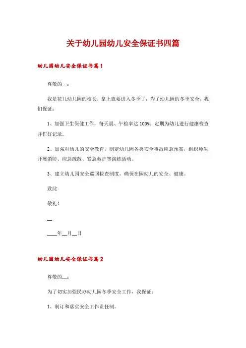 关于幼儿园幼儿安全保证书四篇