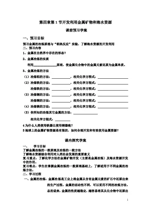 高中化学人教版必修2全套精品导学案：第四章第1节开发利用金属矿物和海水资源