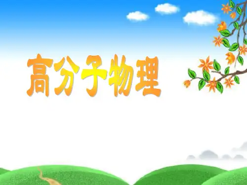 (推荐)《高分子物理绪论》PPT课件