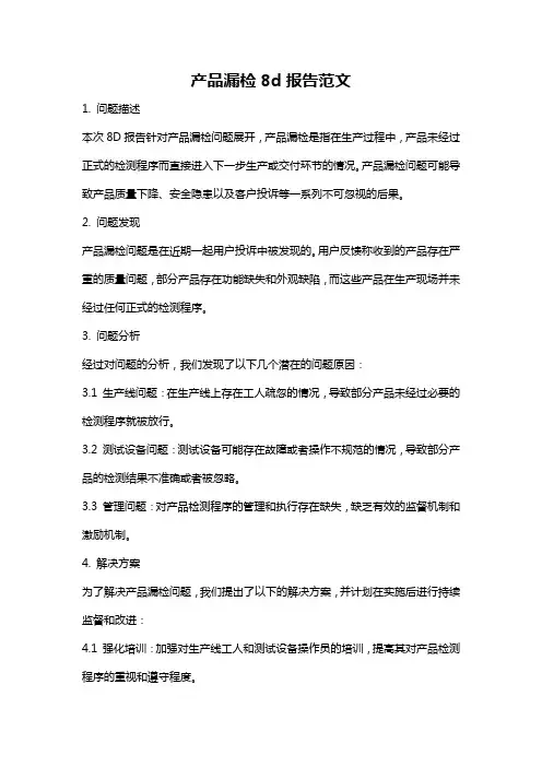 产品漏检8d报告范文