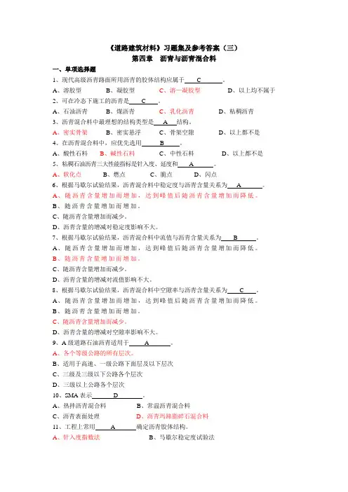 道路建筑材料习题集及参考答案(三)