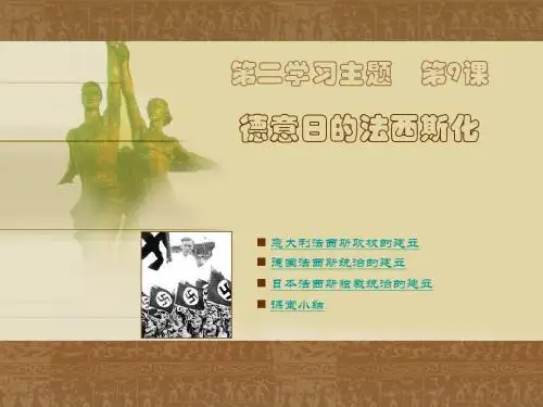 第9课 德意日的法西斯化
