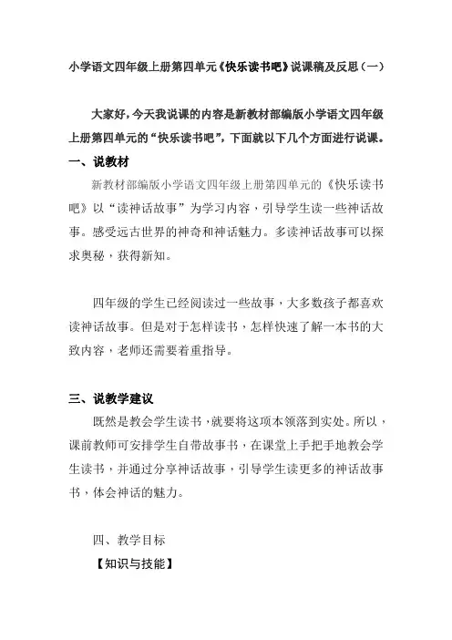 2020小学语文四年级上册第四单元《快乐读书吧》说课稿及反思 共二篇 新教材部编版