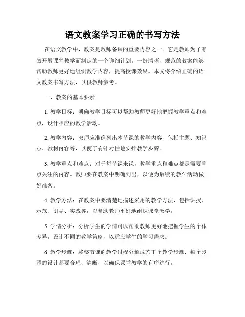 语文教案学习正确的书写方法