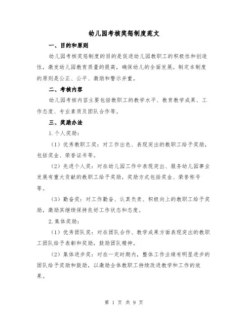 幼儿园考核奖惩制度范文(3篇)