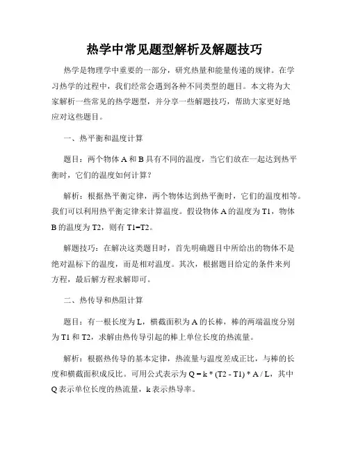 热学中常见题型解析及解题技巧