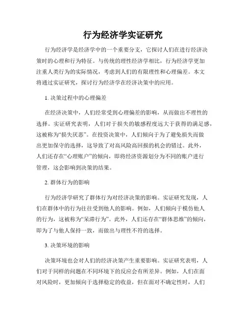 行为经济学实证研究