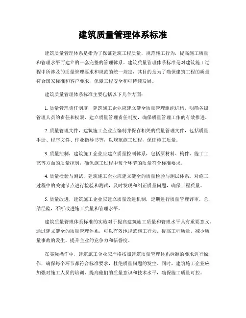建筑质量管理体系标准