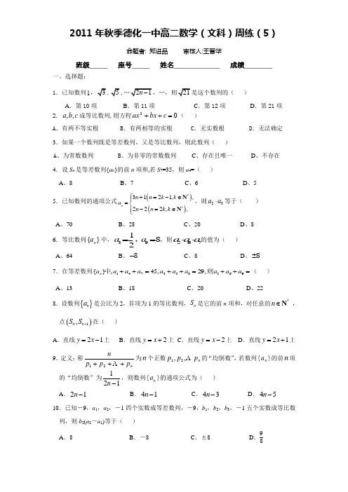 2011年秋季德化一中高二数学(文科)周练(5)(范围：数列单元测试)