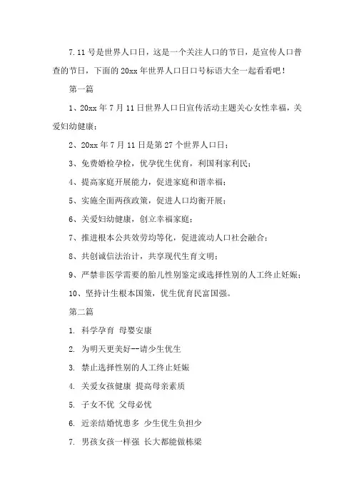 精选2020年世界人口日口号标语大全