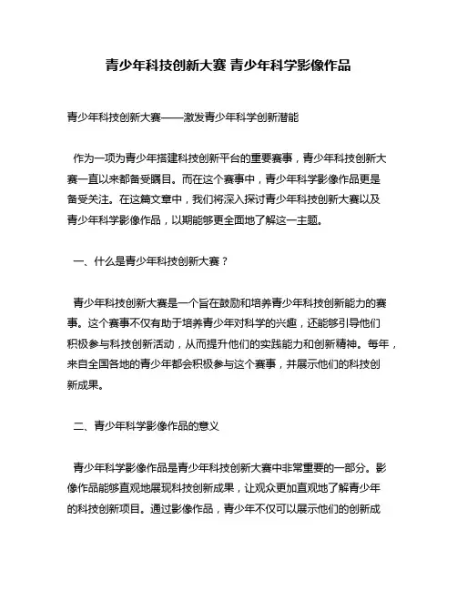 青少年科技创新大赛 青少年科学影像作品