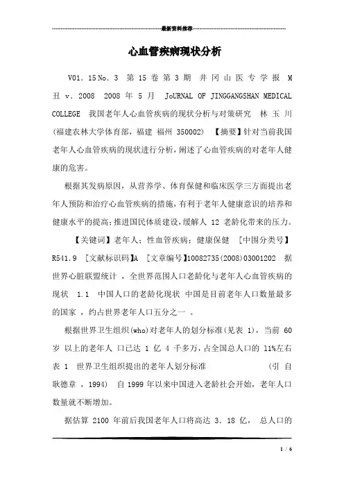 心血管疾病现状分析