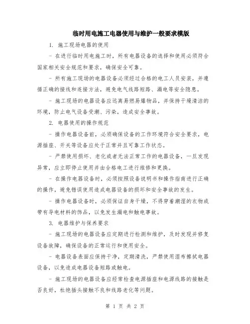 临时用电施工电器使用与维护一般要求模版
