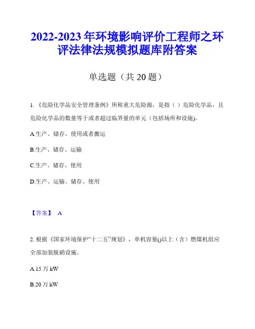 2022-2023年环境影响评价工程师之环评法律法规模拟题库附答案