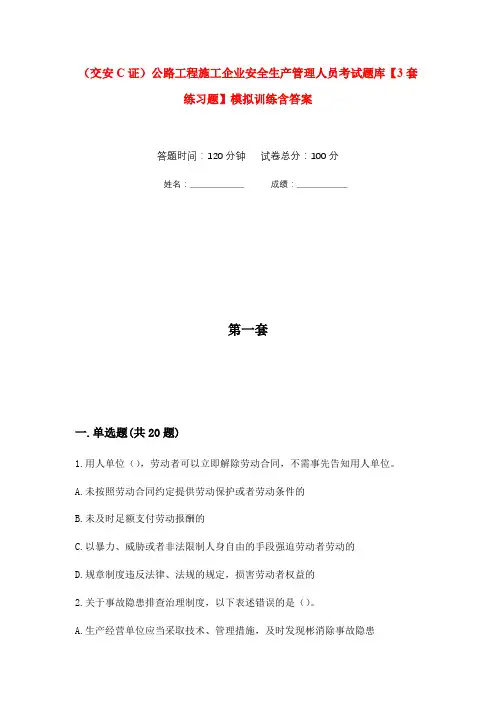 (交安C证)公路工程施工企业安全生产管理人员考试题库【3套练习题】模拟训练含答案(第10次)