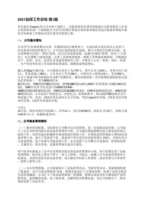 2021钻探工作总结(必备5篇)