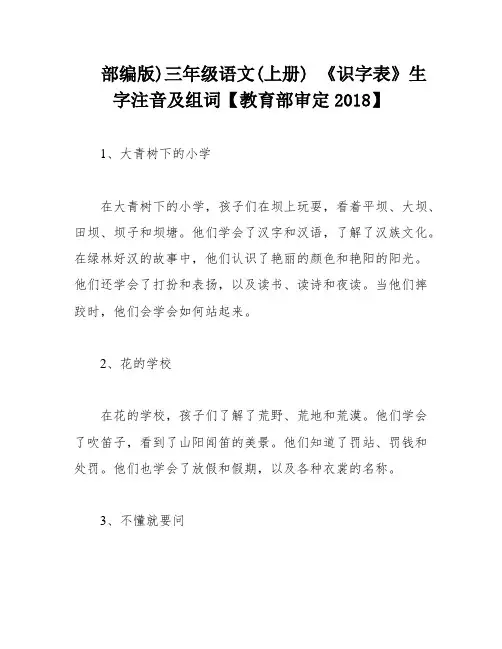 部编版)三年级语文(上册) 《识字表》生字注音及组词【教育部审定2018】