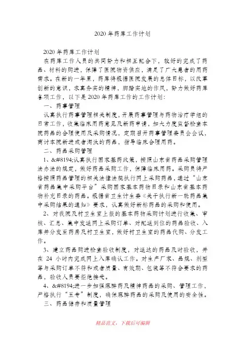 (最新)2020年药库工作计划