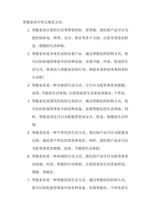 智能家居介绍文案范文