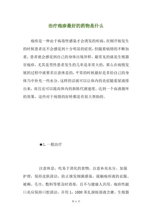 治疗疱疹最好的药物是什么