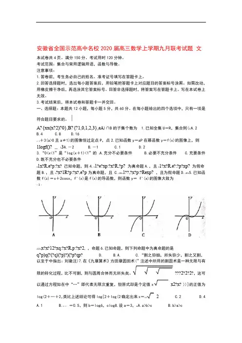 安徽省全国示范高中名校2020届高三数学上学期九月联考试题文