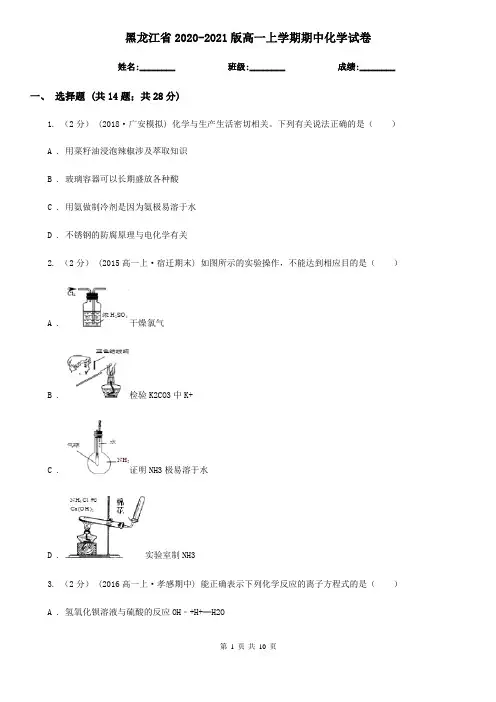 黑龙江省2020-2021版高一上学期期中化学试卷