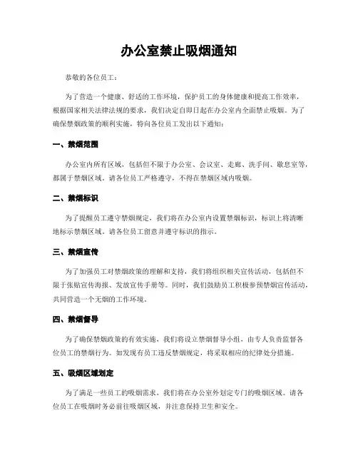 办公室禁止吸烟通知