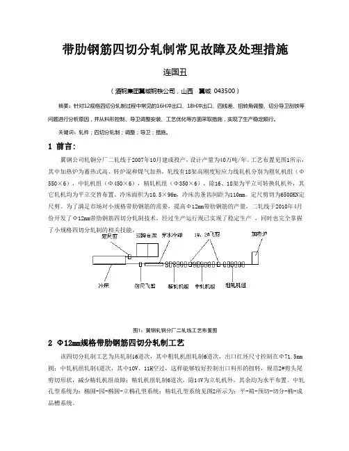 带肋钢筋四切分轧制常见故障及处理措施(酒钢科技)