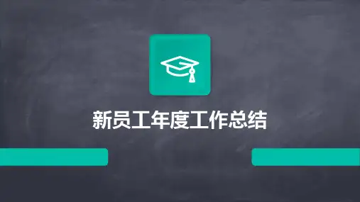 新员工年度工作总结PPT
